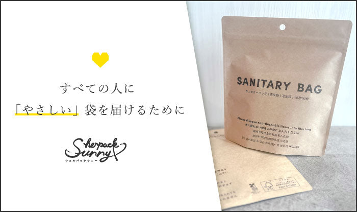 すべての人に「やさしい」袋を届けるために 〜新しいサニタリー袋「シェルパックサニー」〜