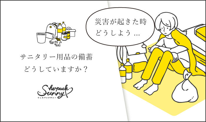 避難所での生理の悩みを解決!小さなストレスを取り除くサニタリーバッグ「シェルパックサニー」