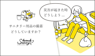 避難所での生理の悩みを解決！小さなストレスを取り除くサニタリーバッグ「シェルパックサニー」