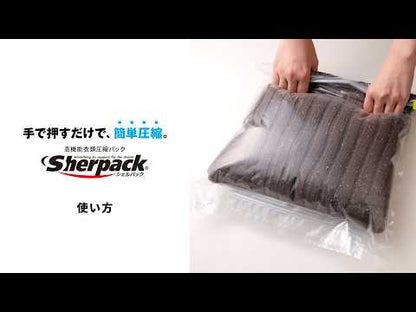 圧縮袋「Sherpack」 三枚セット